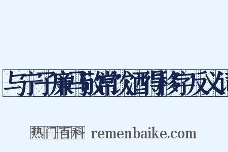 与宁子廉马敬常饮酒得移字反义词是什么意思的图片